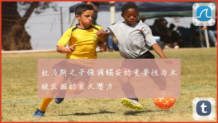 杜马斯之子强调锡安的重要性与未被发掘的巨大潜力