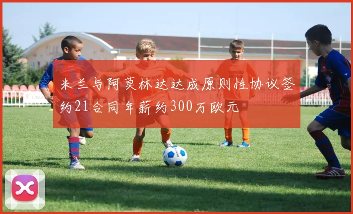 米兰与阿莫林达达成原则性协议签约21合同年薪约300万欧元