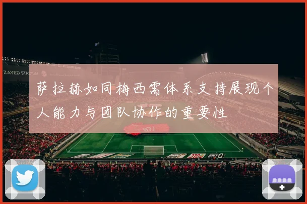 萨拉赫如同梅西需体系支持展现个人能力与团队协作的重要性