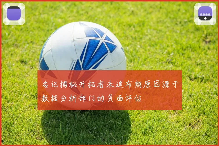 名记揭秘开拓者未追布朗原因源于数据分析部门的负面评估